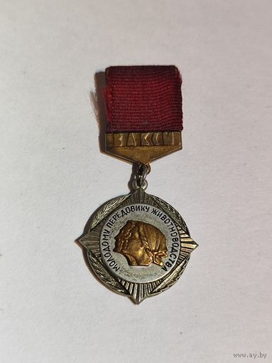 Знак ЦК ВЛКСМ. Молодому передовику животноводства.