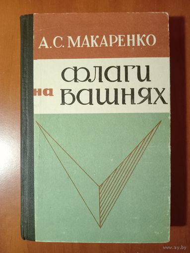 А.С.Макаренко. ФЛАГИ НА БАШНЯХ.//Школьная библиотека.