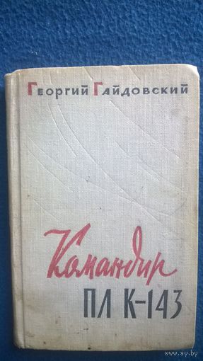 Георгий Гайдовский Командир ПЛ К-143.  1962 год