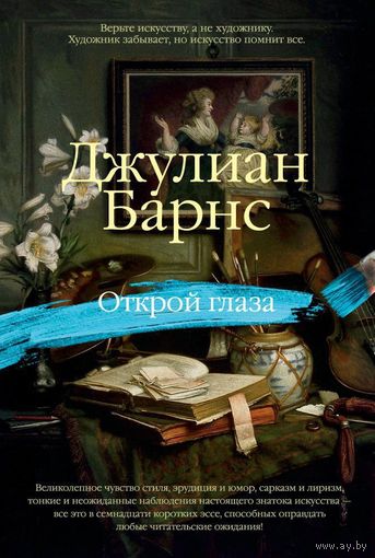 Джулиан Барнс. Открой глаза