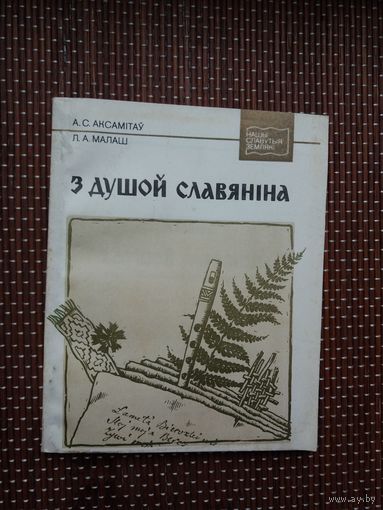 А. Аксамітаў, Л. Малаш. З душой славяніна: пра З. Даленгу-Хадакоўскага (Нашы славутыя землякі)