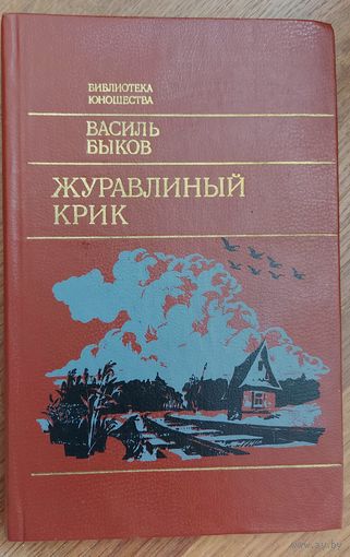 Василь Быков.  ЖУРАВЛИНЫЙ КРИК