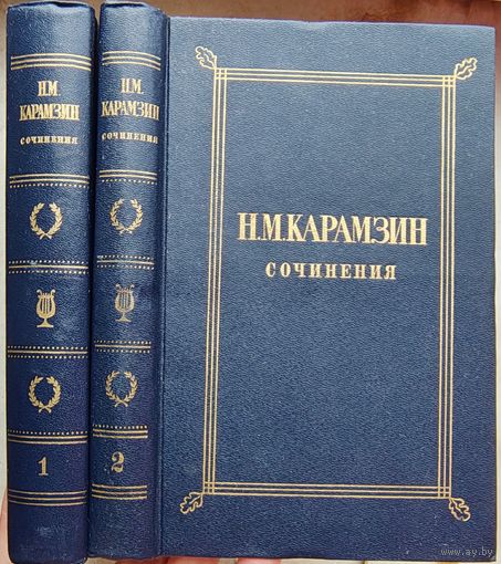 Николай Карамзин. Сочинения. Критика. Публицистика. В двух томах. Комплект, 2 тома