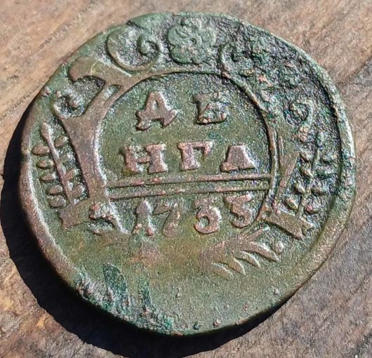 Деньга 1733год