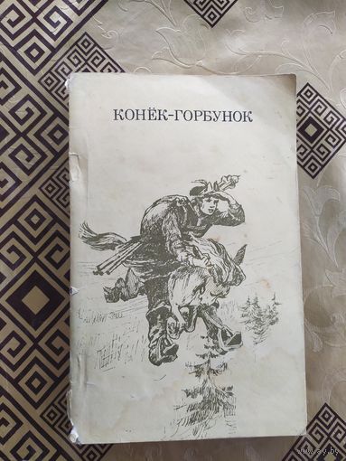 Конек-Горбунок, Петр Ершов\018