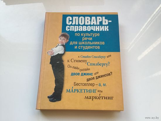 А.А. Евстюгина.	"Словарь-справочник по культуре речи для школьников и студентов".