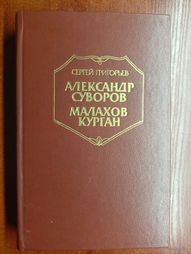 Сергей Григорьев "Александор Суворов. Малахов курган"