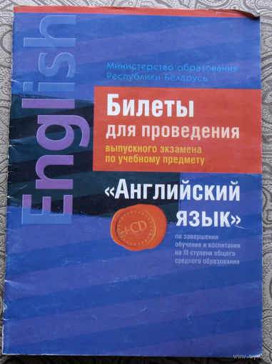 Билеты для проведения выпускного экзамена по учебному предмету Английский язык