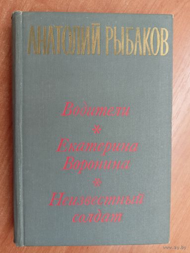 Анатолий Рыбаков "Водители. Екатерина Воронина. Неизвестный солдат"