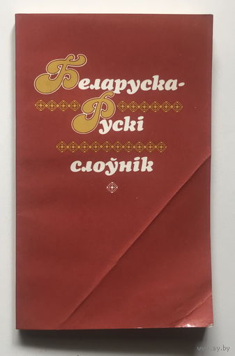 Беларуска-рускi слоунiк. 1988