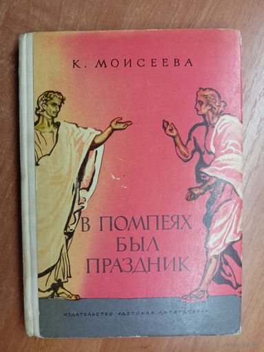 Клара Моисеева "В помпеях был праздник"