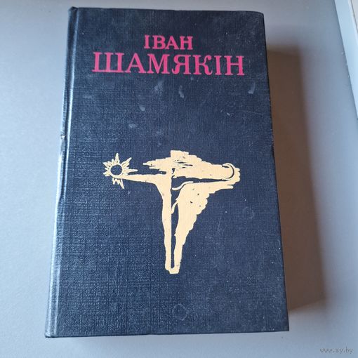 Іван Шамякін Вазьму твой боль Драма Аксана 1992 год