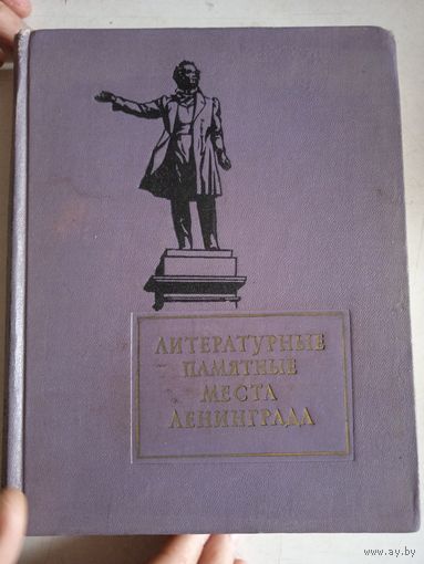 Литературные памятные места ленинграда