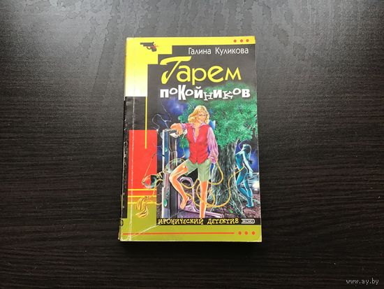 Галина Куликова.	"Гарем покойников".