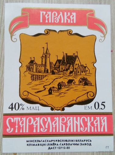 Этикетка.Водка.Климовичский ЛВЗ.00363 Б.