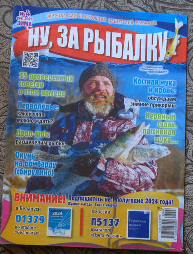 Журнал Ну, за рыбалку номер 4 2023