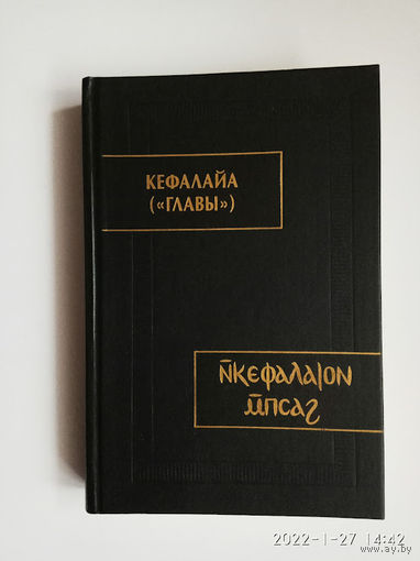 Кефалайа (Главы). Коптский манихейский трактат. /Серия: Памятники письменности востока. CXV   1998г.  Письменный памятник манихейской религии. Редкая книга!