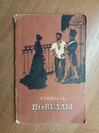 Стендаль "Новеллы"