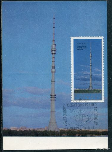СССР. КМ. Почтовая карточка. Москва. Радиотелевизионная башня в Останкине. Гашение Ленинград 1979
