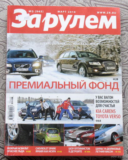 За рулём номер 3 2010