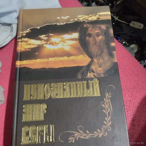 Непознанный мир веры.