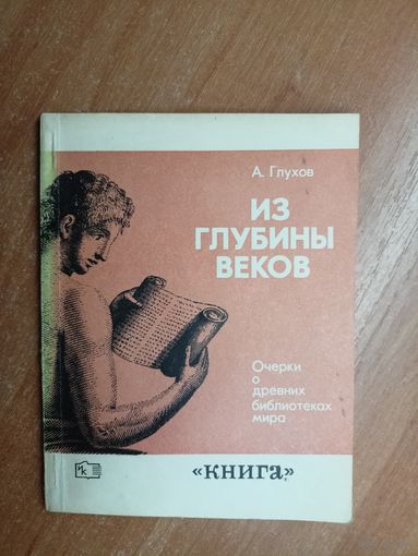 Алексей Глухов "Из глубины веков"
