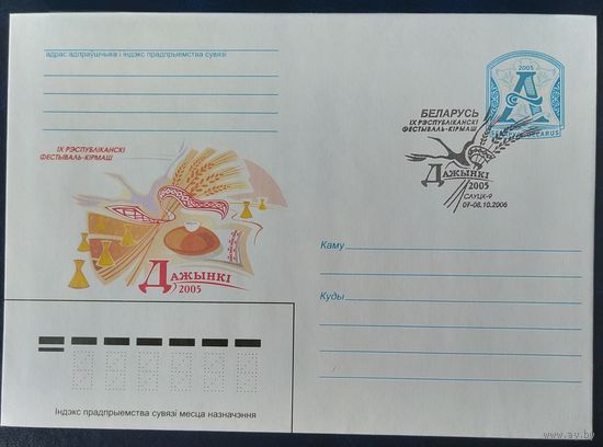 Беларусь 2005 СГ дажынки.