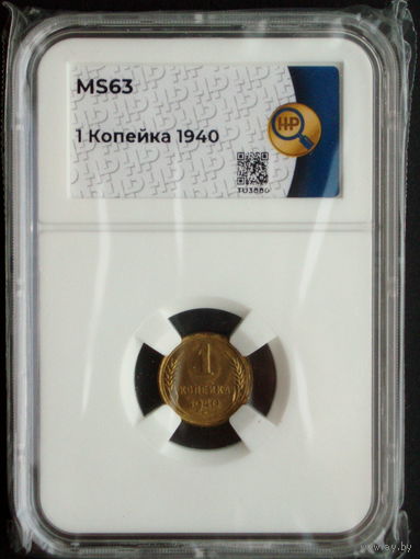 1 копейка 1940 UNC слаб ННР MS63