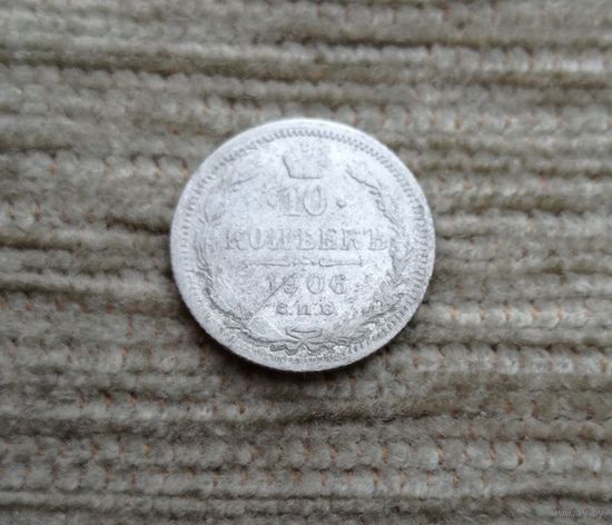Werty71 Россия 10 копеек 1906 СПБ ЭБ