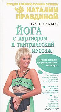 Лев Тетерников. Йога с партнером и тантрический массаж