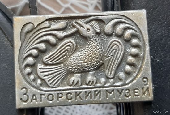 Загорский музей