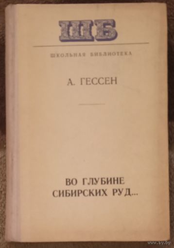 А. Гессен, Во глубине сибирских руд... Минск 1978