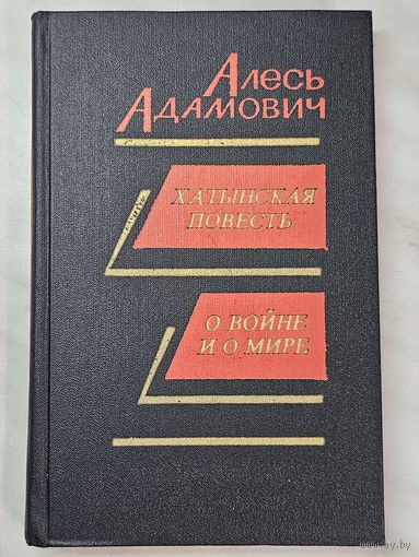Книга ,,Хатынская повесть, О войне и о мире'' Алесь Адамович 1982 г.