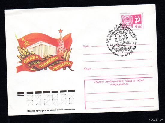 Художественный маркированный конверт СССР со спецгашением N 12038 (04.05.1977) Слава Великому Октябрю!
