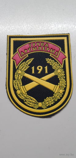 Шеврон 191 группа артиллерии Беларусь