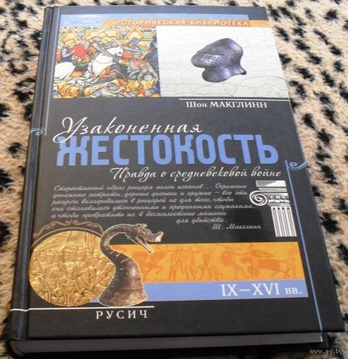 Узаконенная жестокость. Правда о средневековой войне. IX - XVI вв./серия Историческая библиотека