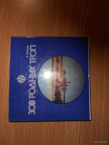 Алешка В. Зов родных троп