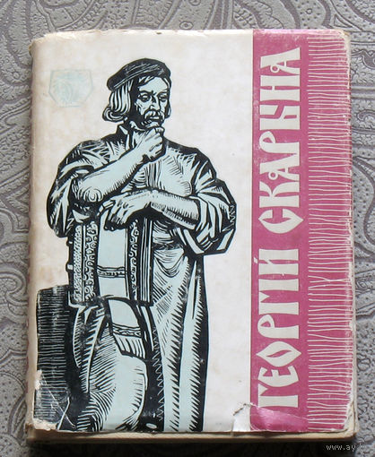 Сцяпан Майхровiч Георгiй Скарына.