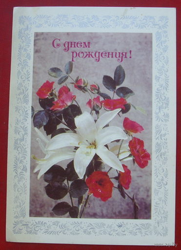 С днём рождения! Подписанная. 1978 года. Дергилев. 724.