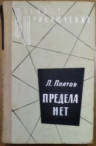 ПРЕДЕЛА НЕТ.  Л. Платов.  СЕРИЯ "ВОЕННЫЕ ПРИКЛЮЧЕНИЯ"