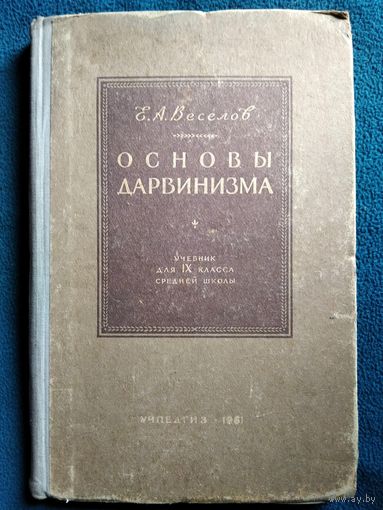 Е.А. Веселов. Основы дарвинизма. 1961 год