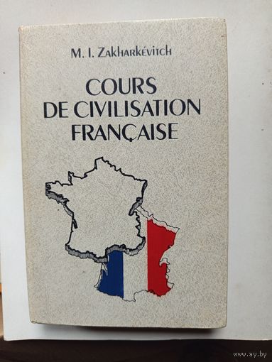 Книга Cours de civilisation francaise.1990г.