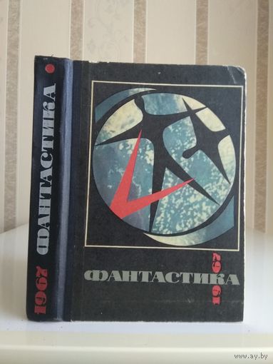 Сборник "Фантастика 1967".