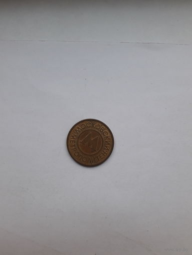 Жетон Метро Москва металл