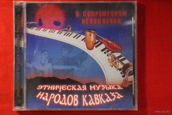 Этническая Музыка Народов Кавказа - В Современном Исполнении (CDr)