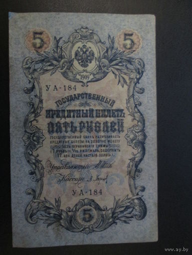 5 рублей 1909г Шипов-Барышев УА-184