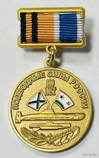 Знак 100 лет подводным силам