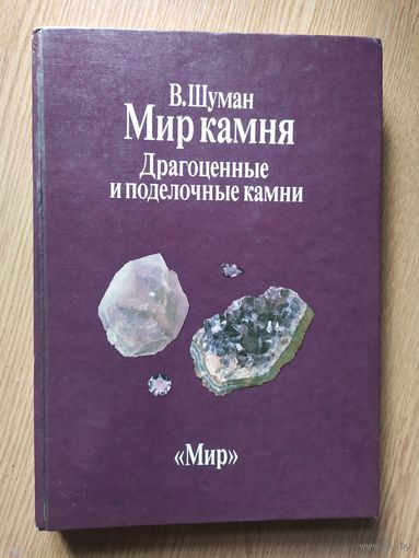 В. Шуман. Мир камня\046