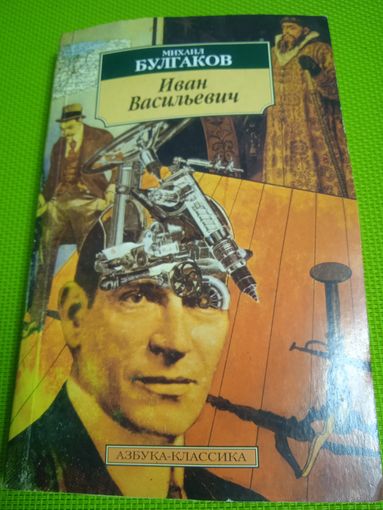Булгаков Михаил. Иван Васильевич. Рассказы, пьесы. Санкт-Петербург. 2004