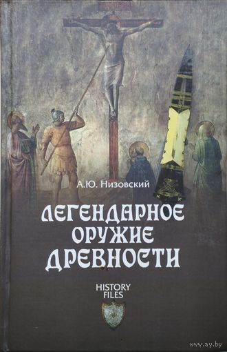 А. Ю. Низовский "Легендарное оружие древности" серия "HISTORY FILES"